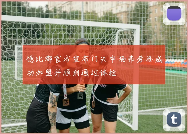 德比郡官方宣布门兴中场弗劳洛成功加盟并顺利通过体检