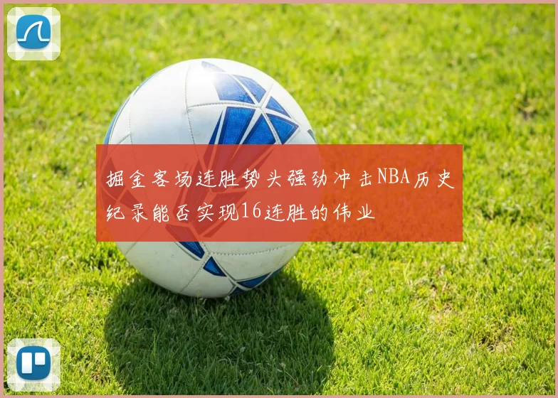 掘金客场连胜势头强劲冲击NBA历史纪录能否实现16连胜的伟业