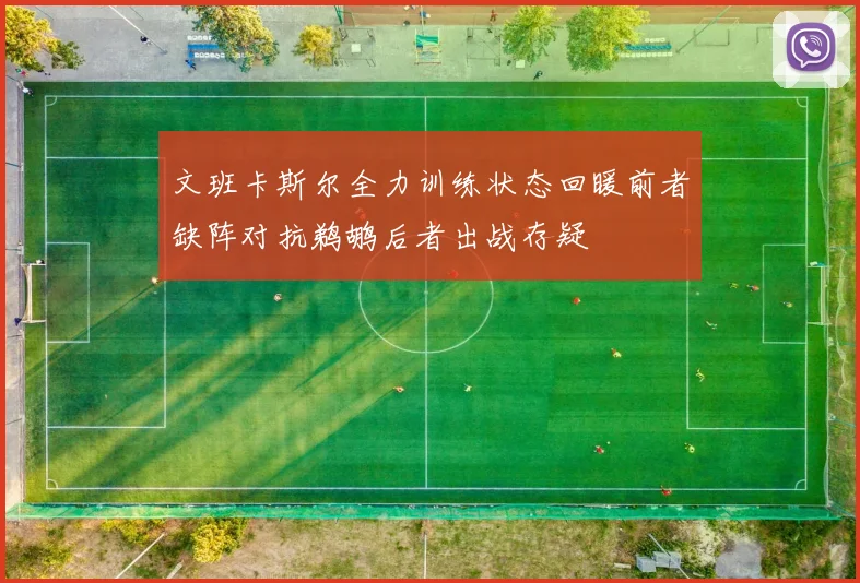 文班卡斯尔全力训练状态回暖前者缺阵对抗鹈鹕后者出战存疑