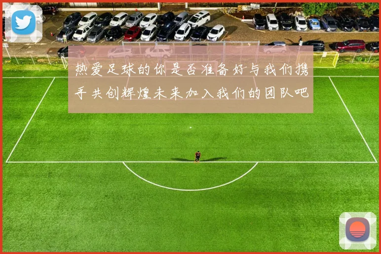 热爱足球的你是否准备好与我们携手共创辉煌未来加入我们的团队吧