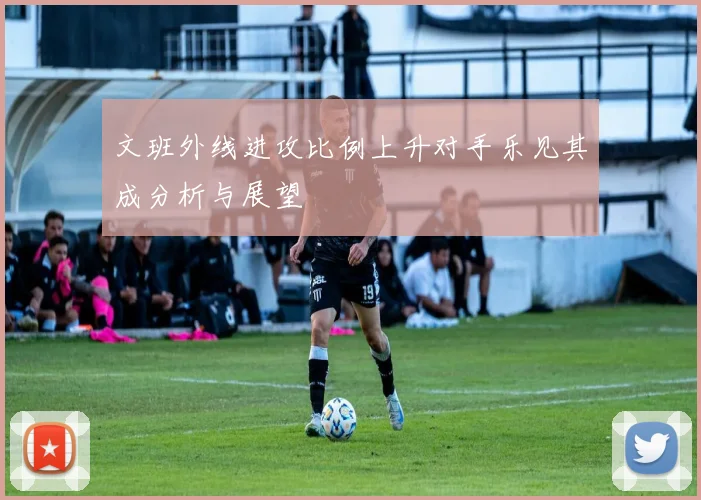 文班外线进攻比例上升对手乐见其成分析与展望
