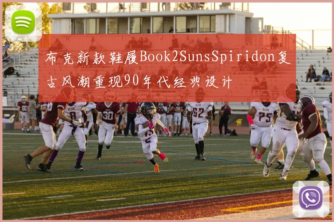 布克新款鞋履Book2SunsSpiridon复古风潮重现90年代经典设计