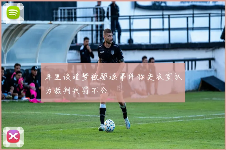 库里谈追梦被驱逐事件称更衣室认为裁判判罚不公