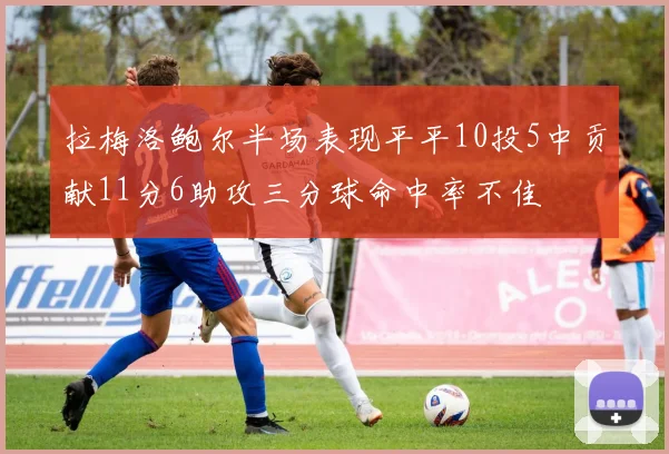 拉梅洛鲍尔半场表现平平10投5中贡献11分6助攻三分球命中率不佳
